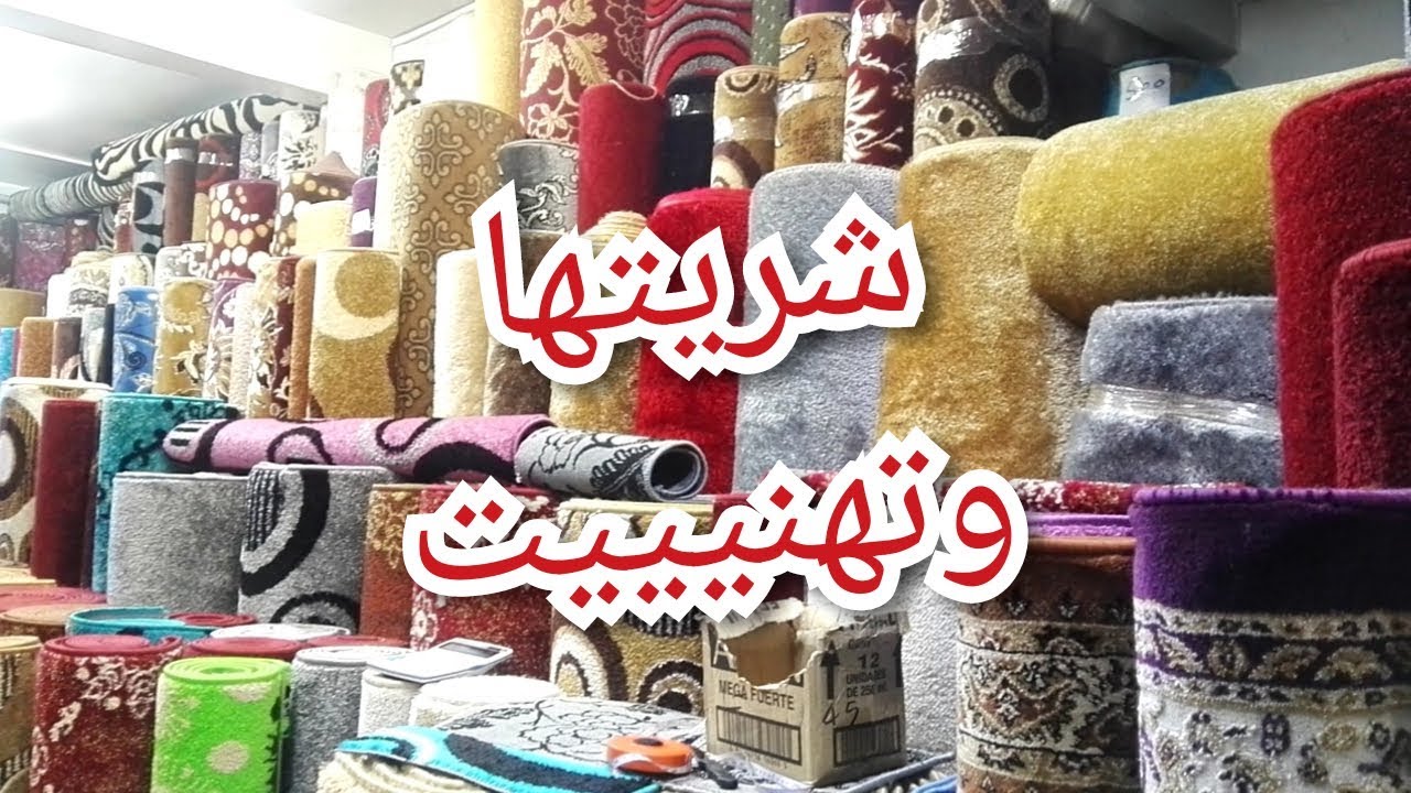 مشيت للسوق إنزكان ❤أخيرا شريت زربية للصالون وتهنيت من البرودة/دوزو معايا نهار كامل