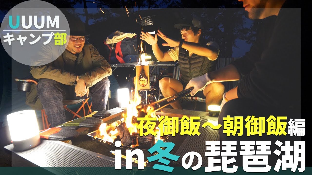 【UUUMキャンプ部】鍛えに鍛えたこみ飯でキャンプを堪能する！【マイアミ浜オートキャンプ場】