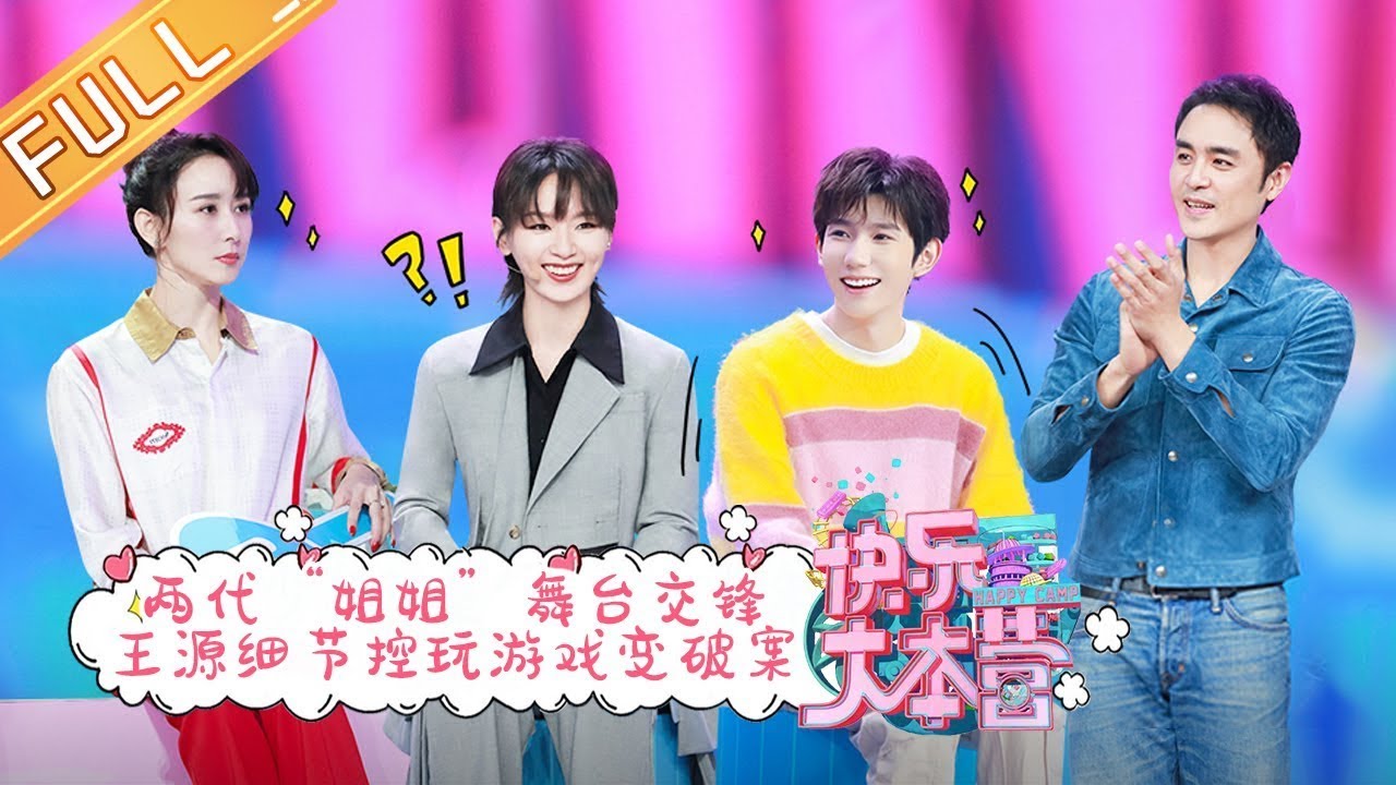《快乐大本营》20210417期：两代“姐姐”舞台交锋双倍快乐 王源示范“翻车版”亚洲蹲 Happy Camp丨MGTV