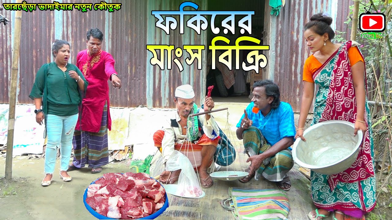 ফকিরের মাংস বিক্রি।তারছেঁরা ভাদাইমার হাসির কৌতুক |Tarchera Vadaimar
