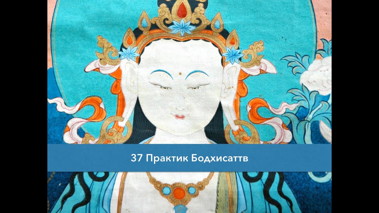 37 практик бодхисаттв: Строфы 2 и 3 (Часть 1)