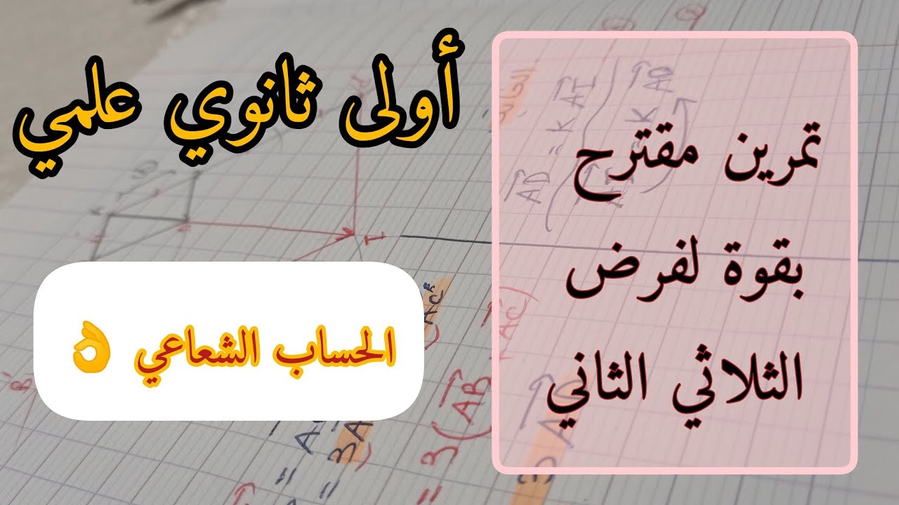 تمرين حول الارتباط الخطي و الحساب الشعاعي مقترح بقوة لفرض الفصل الثاني💡راح تدي العلامة الكاملة👌1as