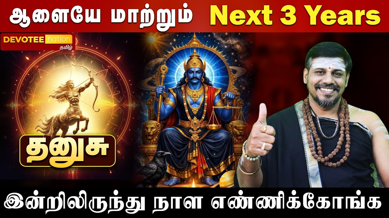 🔴 DHANUSU SANI PEYARCHI 2026 | தனுசு ஏழரை சனி முடிந்தது! இனி ராஜயோகம் தான்!
