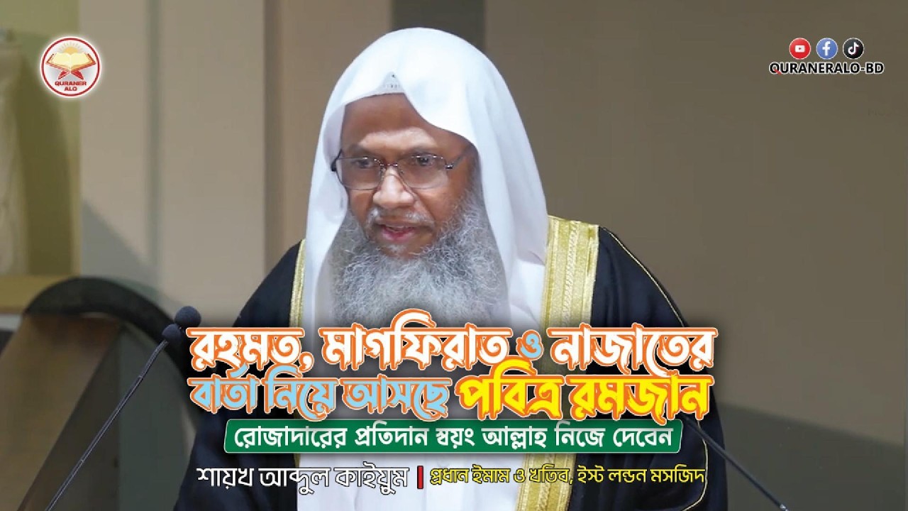 রহমত, মাগফিরাত ও নাজাতের বার্তা নিয়ে আসছে পবিত্র রমজান | @QURANERALO-BD | #sheikhabdulqayum