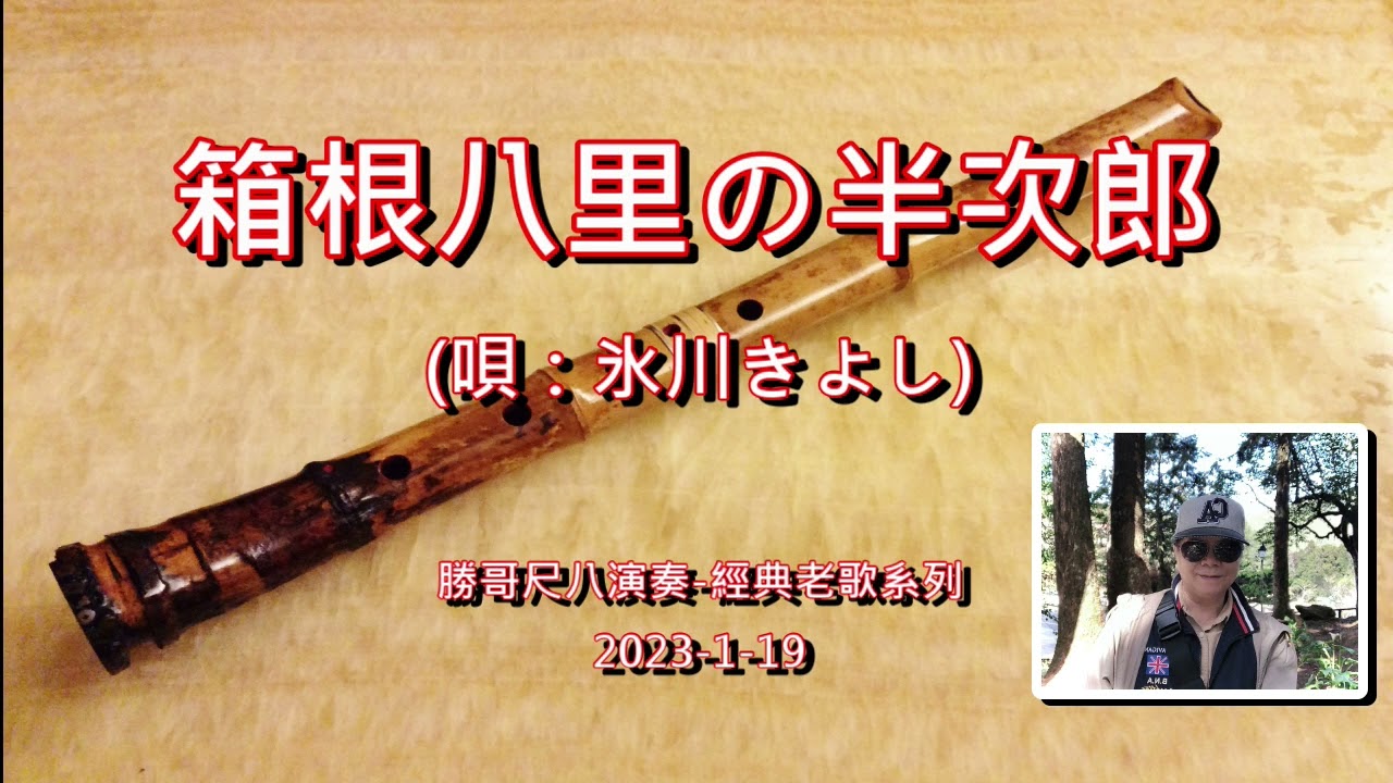 1.4-箱根八里の半次郎(唄：氷川きよし) -原A：勝哥尺八演奏-經典老歌系列2023-1-19