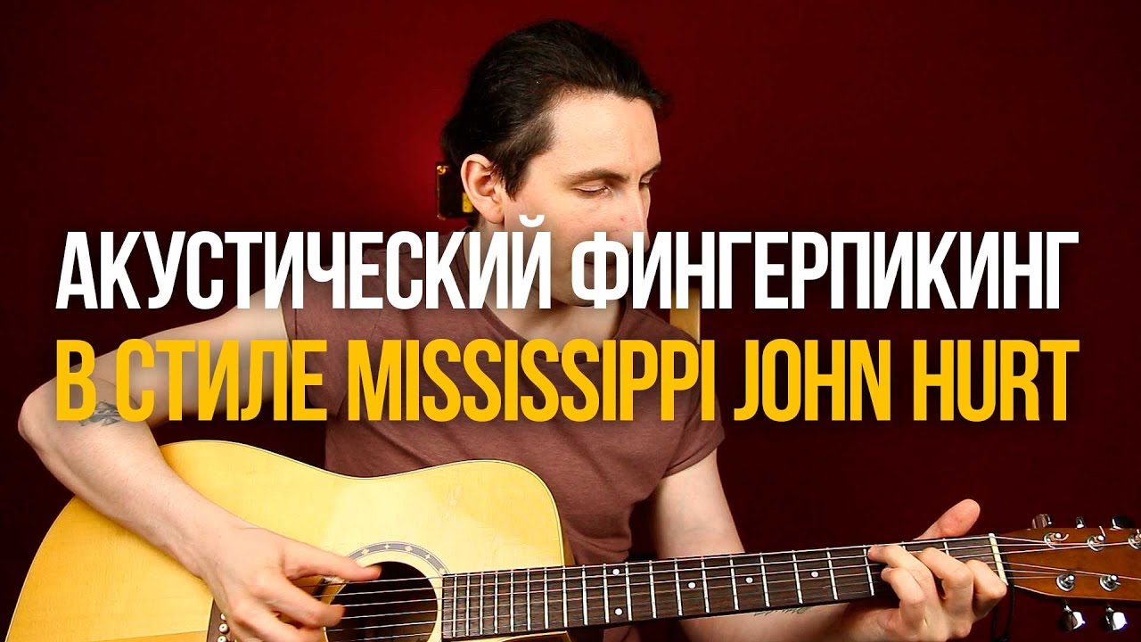 Красивый акустический фингерпикинг в стиле Mississippi John Hurt - Уроки игры на гитаре Первый Лад