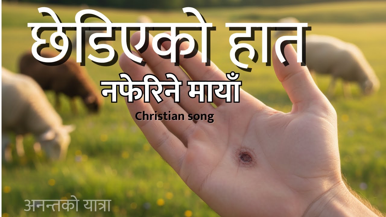 छेडिएको हात / Chhediyeko haat/New नेपालि Christian भजन/ New nepali christian song 2025