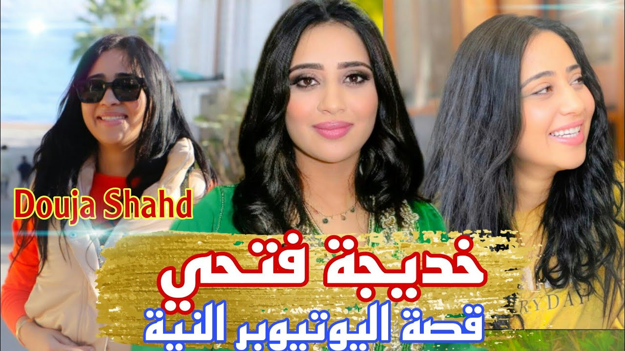 قصة دوجة شهد / Douja Shahd
