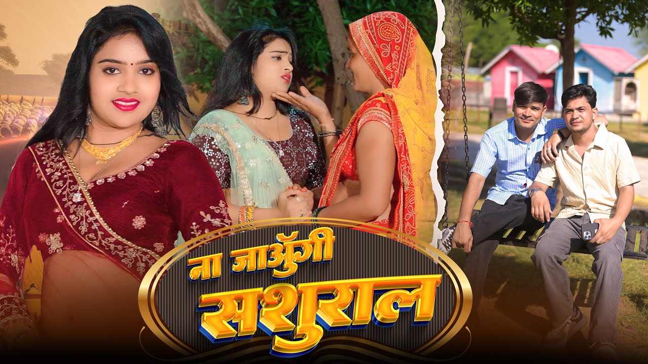 ना जाऊँगी ससुराल !! Na Jaungi Sasural !! Lokesh Kapil Ke Rasiya !! Nisha Kumar !! Official video 
