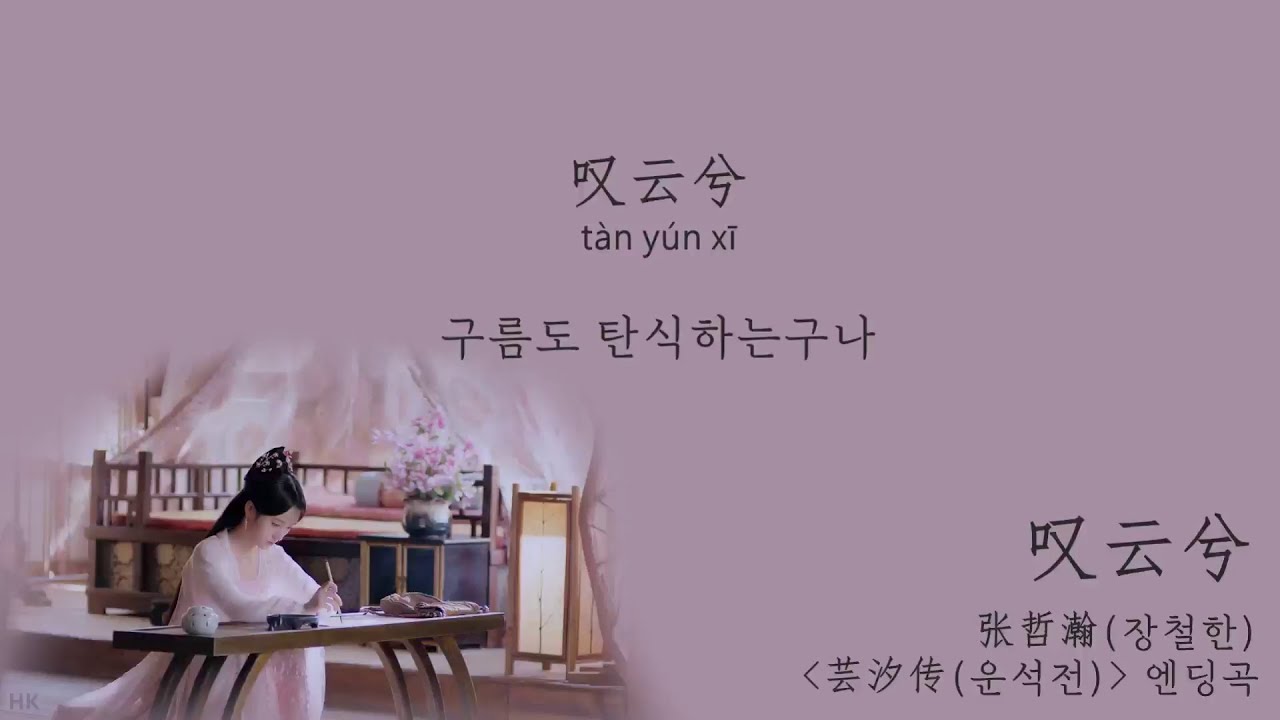 [한글자막/발음] 叹云兮(탄운혜)_张哲瀚(장철한) 芸汐传(운석전)片尾曲(엔딩곡) Audio