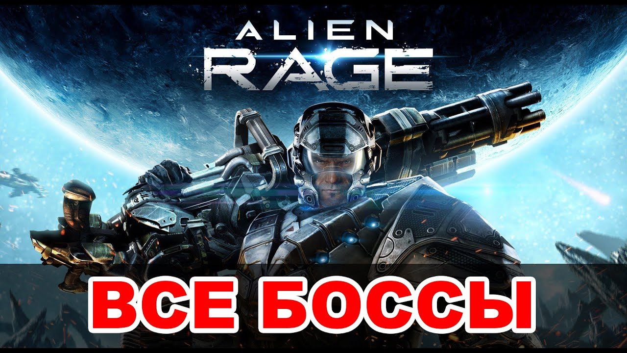 Alien Rage: Боссы / Гайд по прохождению