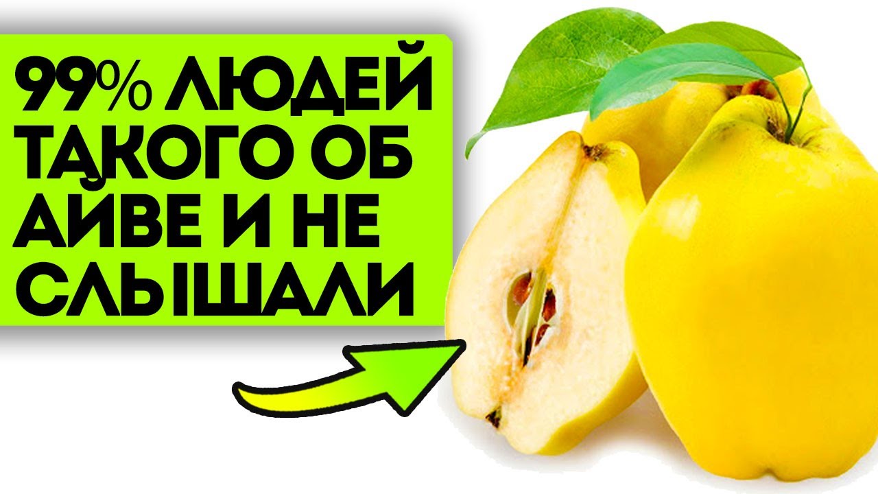 То, что творит айва с организмом, удивляет даже врачей!