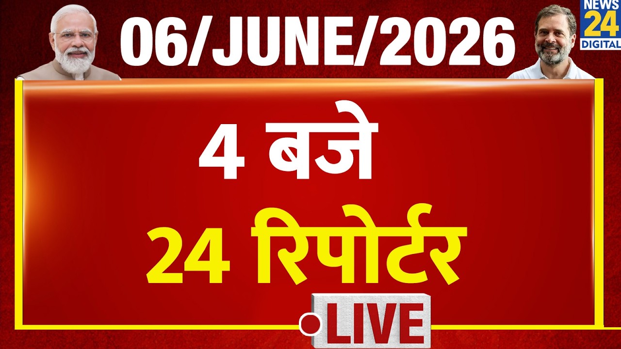 Today&rsquo;s Top News : 4 बजे 24 रिपोर्टर | 06 June 2026 | Hindi News | Latest News | PM Modi | Rahul