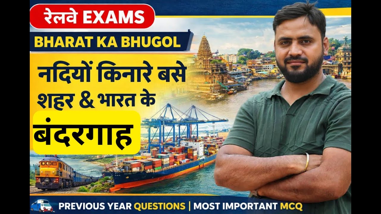 भारत का भूगोल | नदियों के किनारे बसे शहर & भारत के बंदरगाह | Railway Previous Year MCQ