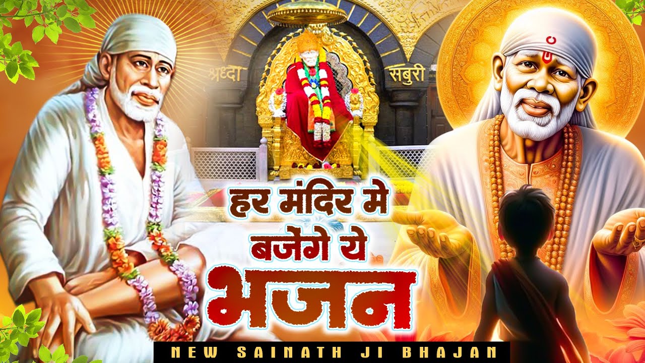 नये साल पर हर मंदिर में बजेंगे ये भजन | Non Stop Sai Superhit Bhajans | साई भजन #SaiSong @SaiKripa