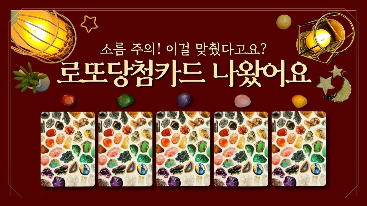 [타로 부자운] Pick 1🎯로또 당첨 카드가 나왔습니다 (feat.😱소름주의🍀횡재/로또/복권 당첨운 급상승💰 지금 보는 이 시점부터 '행운의 기운' 시작!)