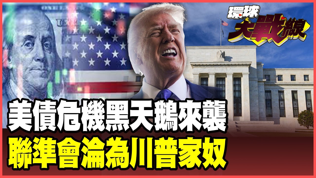 2026黑天鵝來襲！美債失速列車開往地獄！中國信譽超美30倍 川普清算聯準會下達「政治指令」！【#環球大戰線】20260219-P1 葉思敏 黃征輝 王尚智 聶建中