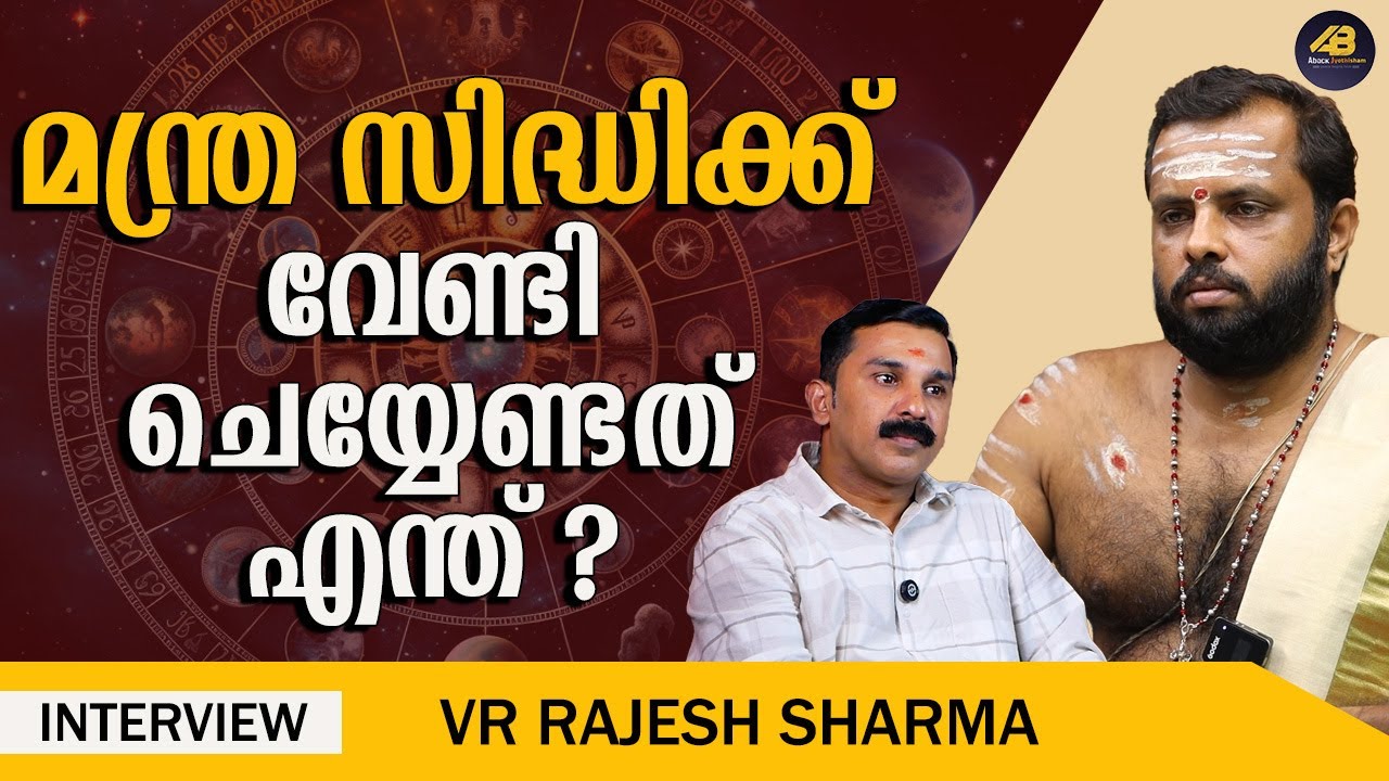 എന്താണ് മന്ത്രസിദ്ധി ? | MANTRA SIDDHI | MANTRAS | VR RAJESH SHARMA | TANTRIK | ABACK JYOTHISHAM |