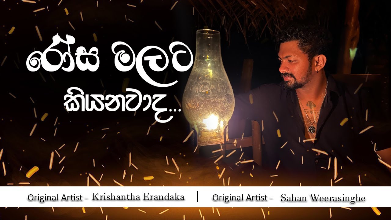 Rosa Malata Kiyanawada (රෝස මලට කියනවාද මා මියගිය බව) Covered by Sahan Weerasinghe