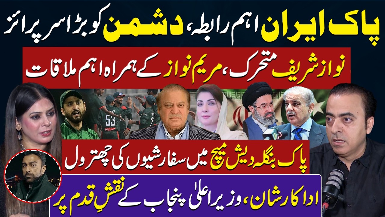 Pak Iran Big Surprise | Nawaz Sharif Important Meeting with Maryam Nawaz | PAK VS BAN | Shan Shahid