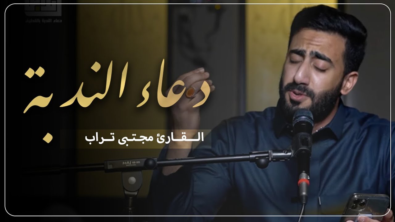 دعاء الندبة | الرادود مجتبى تراب