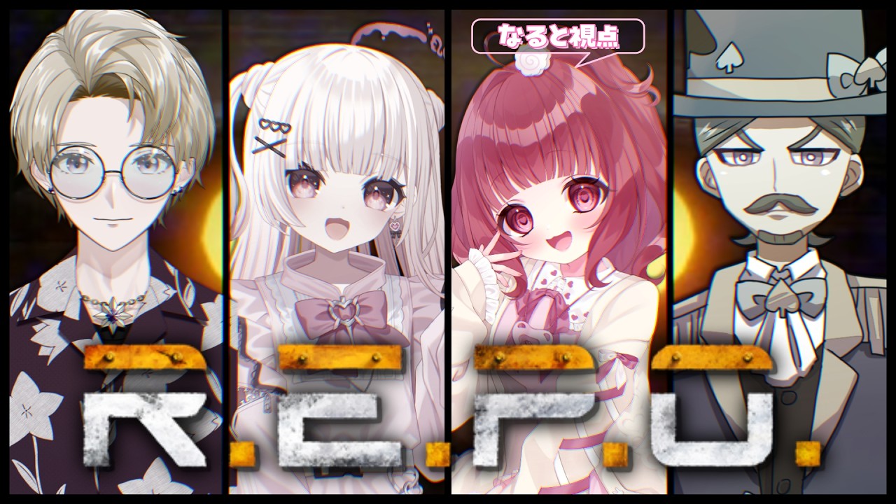 【 R.E.P.O. 】ビビグラめんばさんとお宝さがしがんばるの日🔦！！【 #新人Vtuber 】