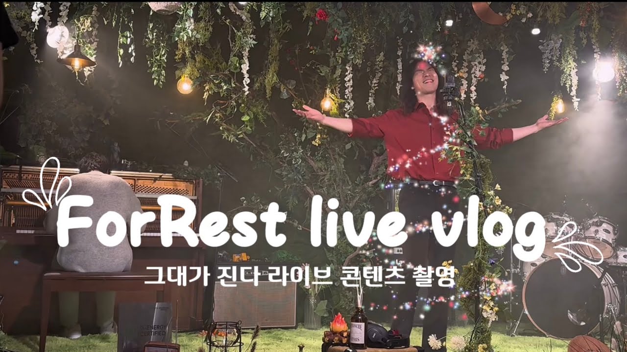숲세권라이브 Vlogㅣ정홍일 ㅣ그대가 진다