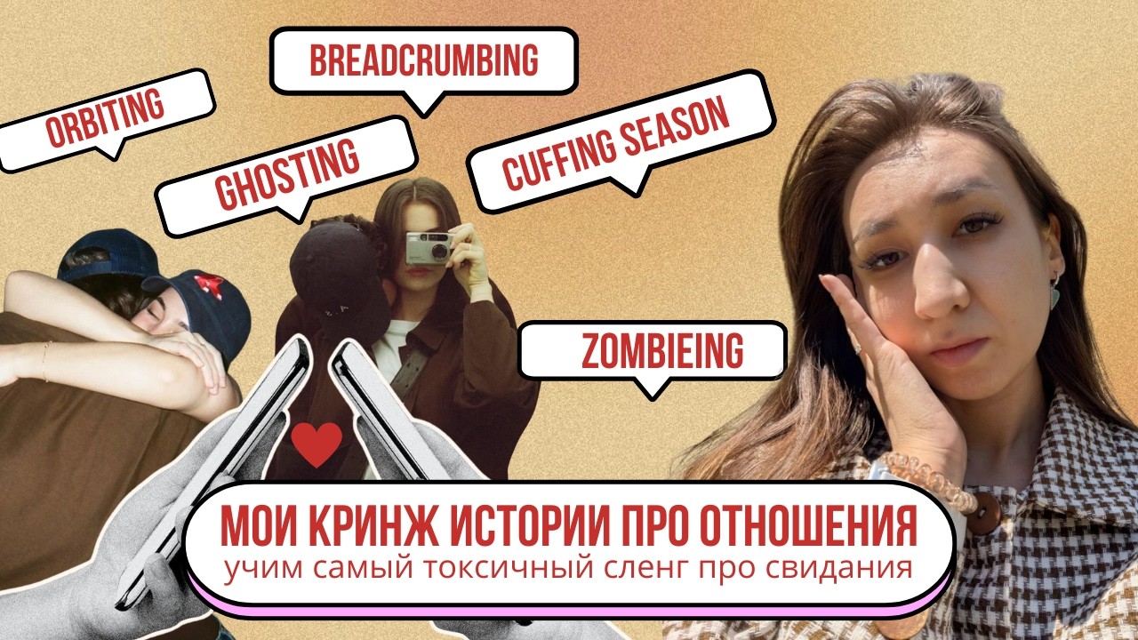 Топ токсичного сленга про отношения I Ghosting, Breadcrumbing, Orbiting I мои дейтинговые истории