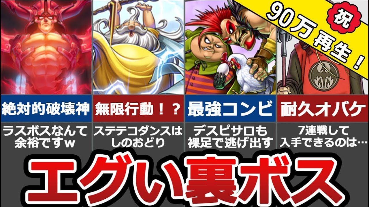 【歴代ドラクエ】エグすぎる裏ボスまとめ7選【トラウマ】