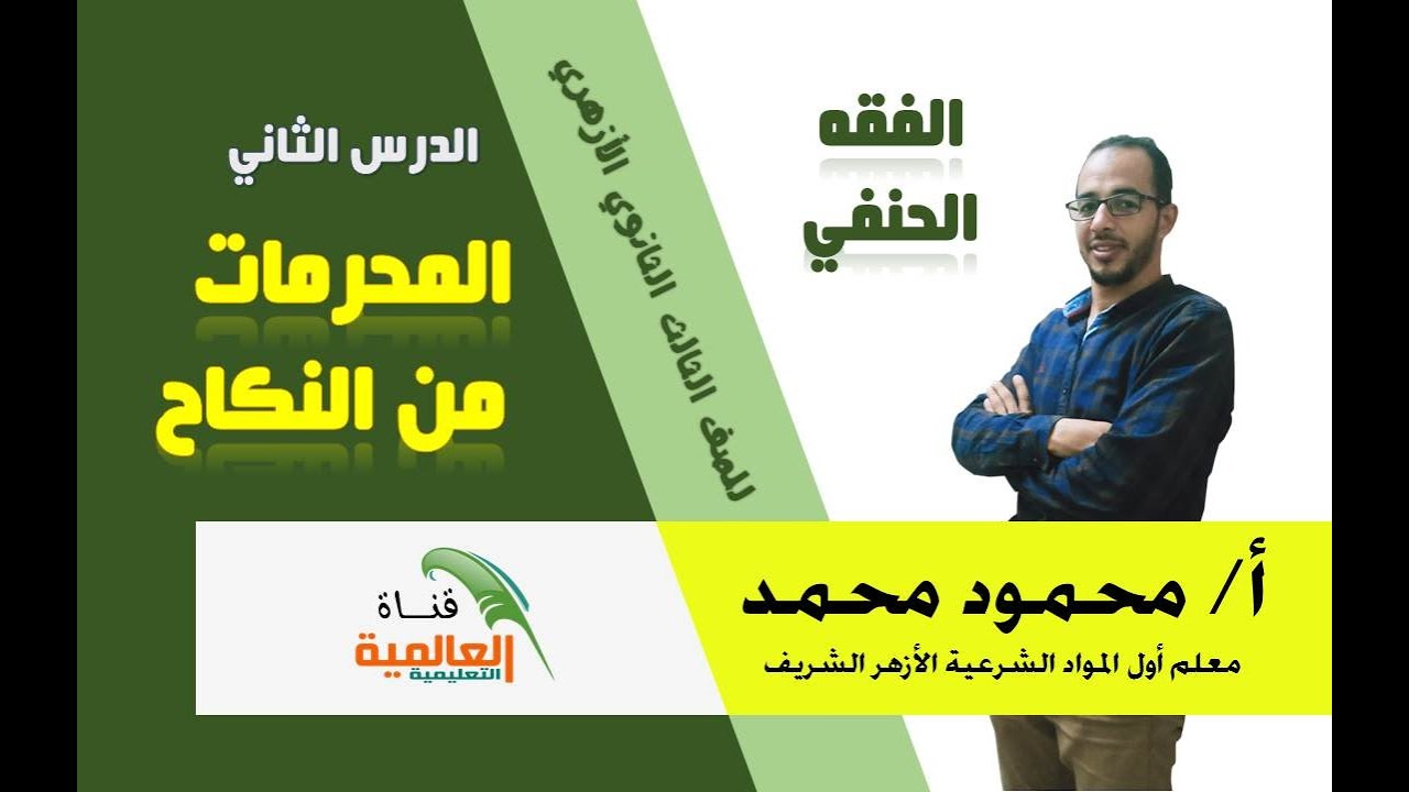 المحرمات من النكاح  الفقه الحنفي الصف الثالث الثانوي الأزهري