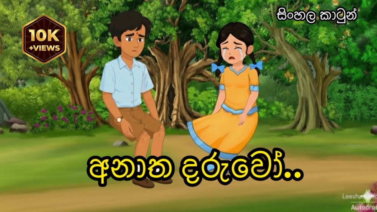 අනාත දරුවෝ|#sinhala #cartoon #sinhalacarton