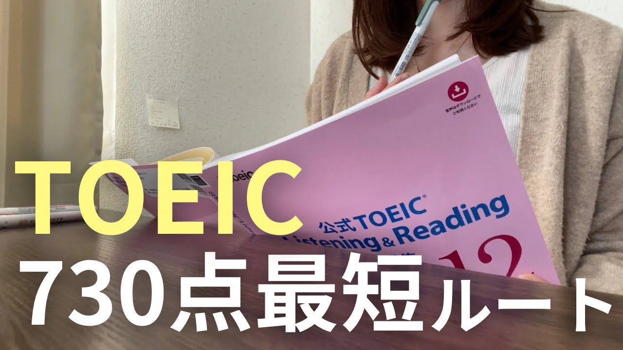TOEIC730点までの最短ルート【忙しい人向け】