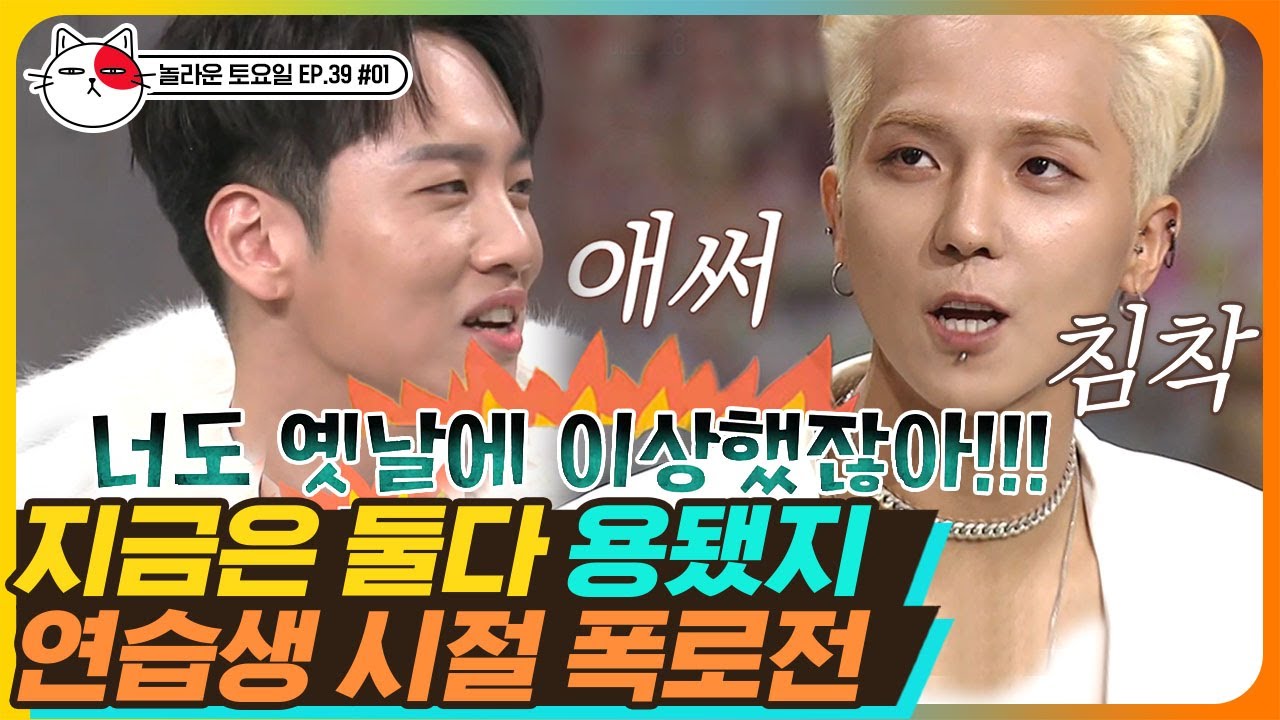[티비냥] EP39-01 “훈남 이미지로 사랑받는 게 딱히 잘,,” 송민호(Song Min Ho)가 본 한해💦 급하게 연맹 맺고 마무리하는 중 | #놀라운토요일 181229
