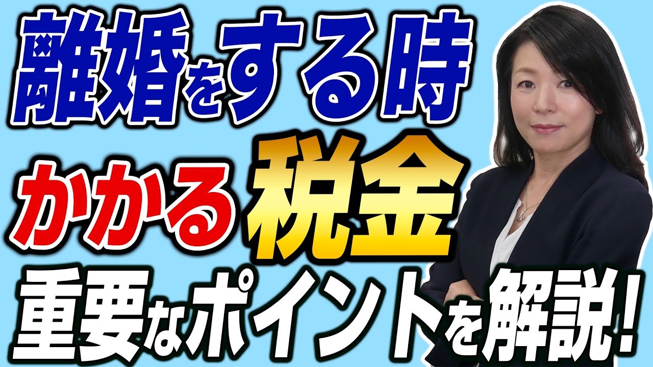 離婚の財産分与には税金がかかる？離婚する時に考えるべき5つの税金を解説します。