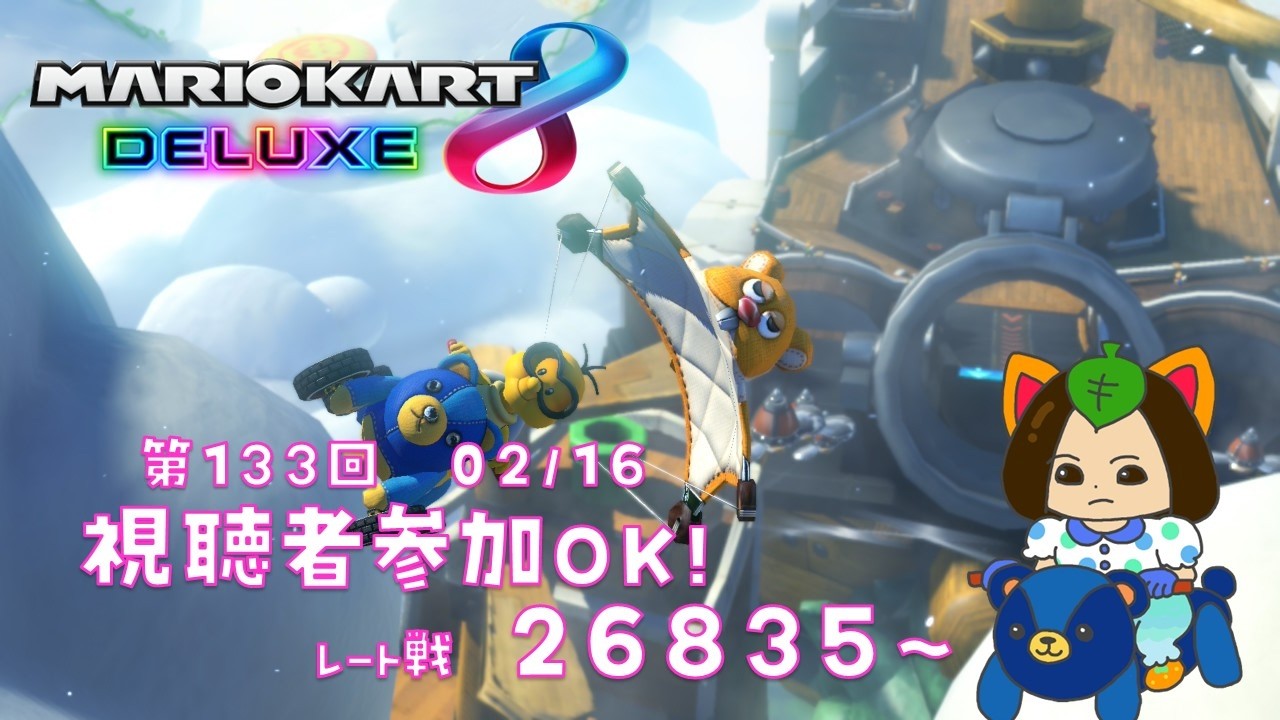【マリオカート8DX】視聴者参加大歓迎レート上げ&撮影会！【生放送】