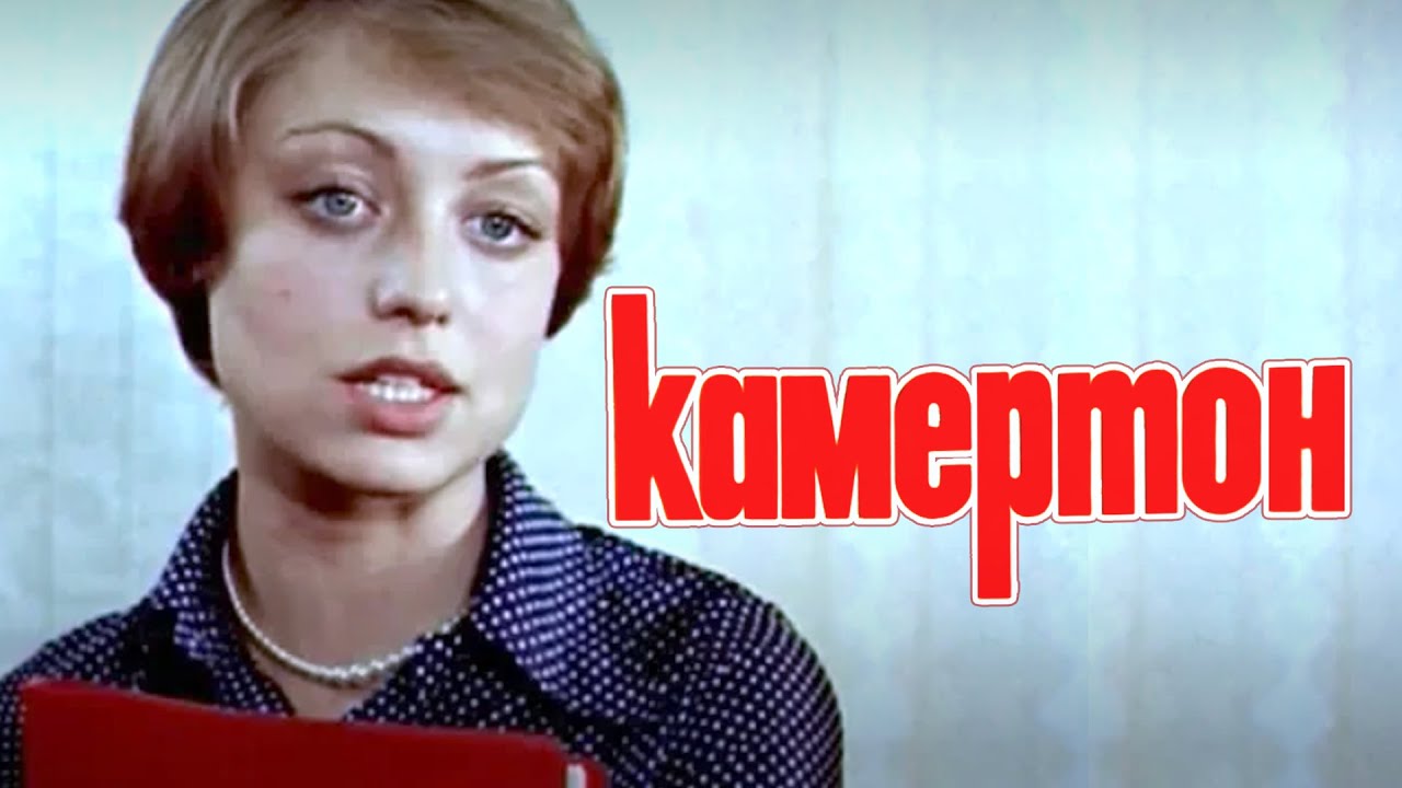 Драма «Камертон» (1979) фильм Виллена Новака