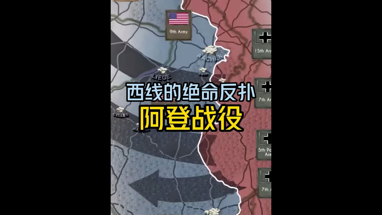 纳粹德国在西线的最后一次绝命反扑&mdash;&mdash;阿登战役 #军事  #历史 #二战