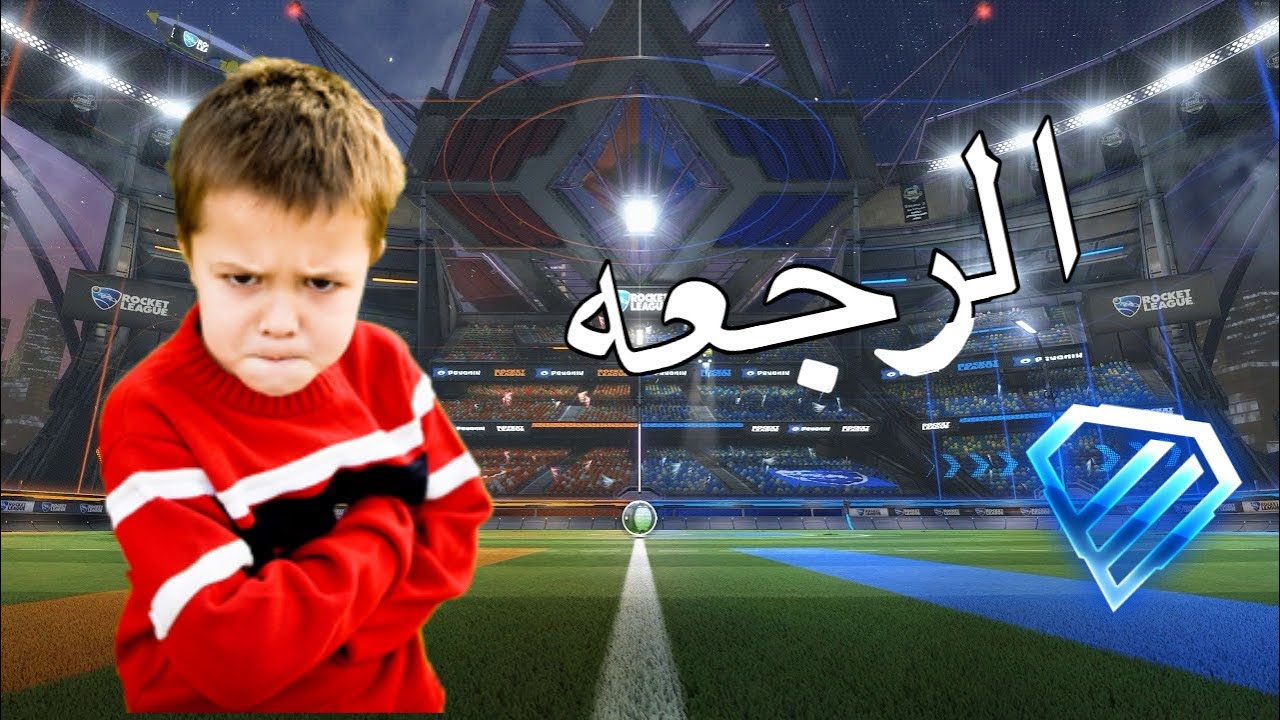 اخيراً الرجعه 🔥😂 |Rocket League |
