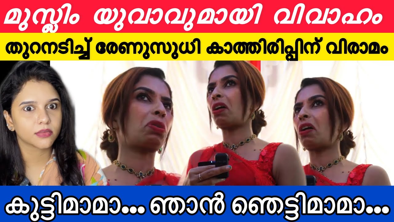 Renusudhi-യുടെ വിവാഹം മുസ്ലീം യുവാവ് രംഗത്ത് എത്തി!! തുറന്നു പറച്ചിലോ ❓കുമ്പസാരമോ ❓ 