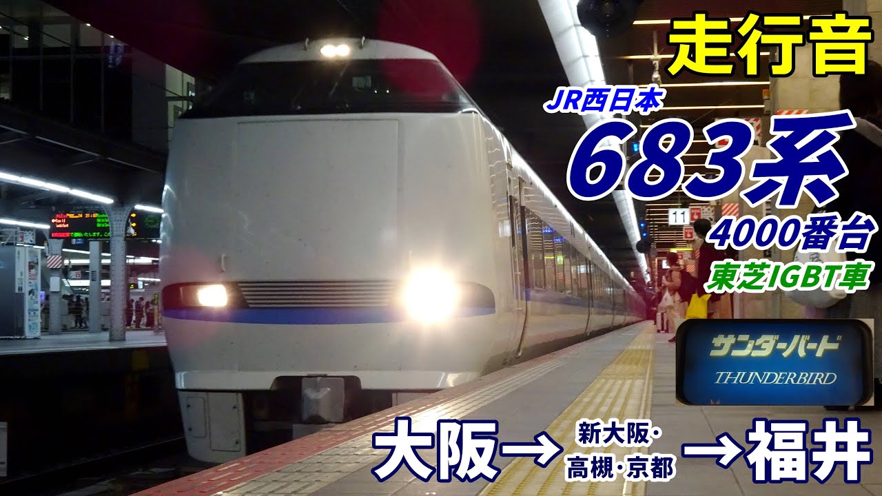 【走行音･東芝IGBT】683系4000番台〈サンダーバード〉大阪→福井 (2023.12)
