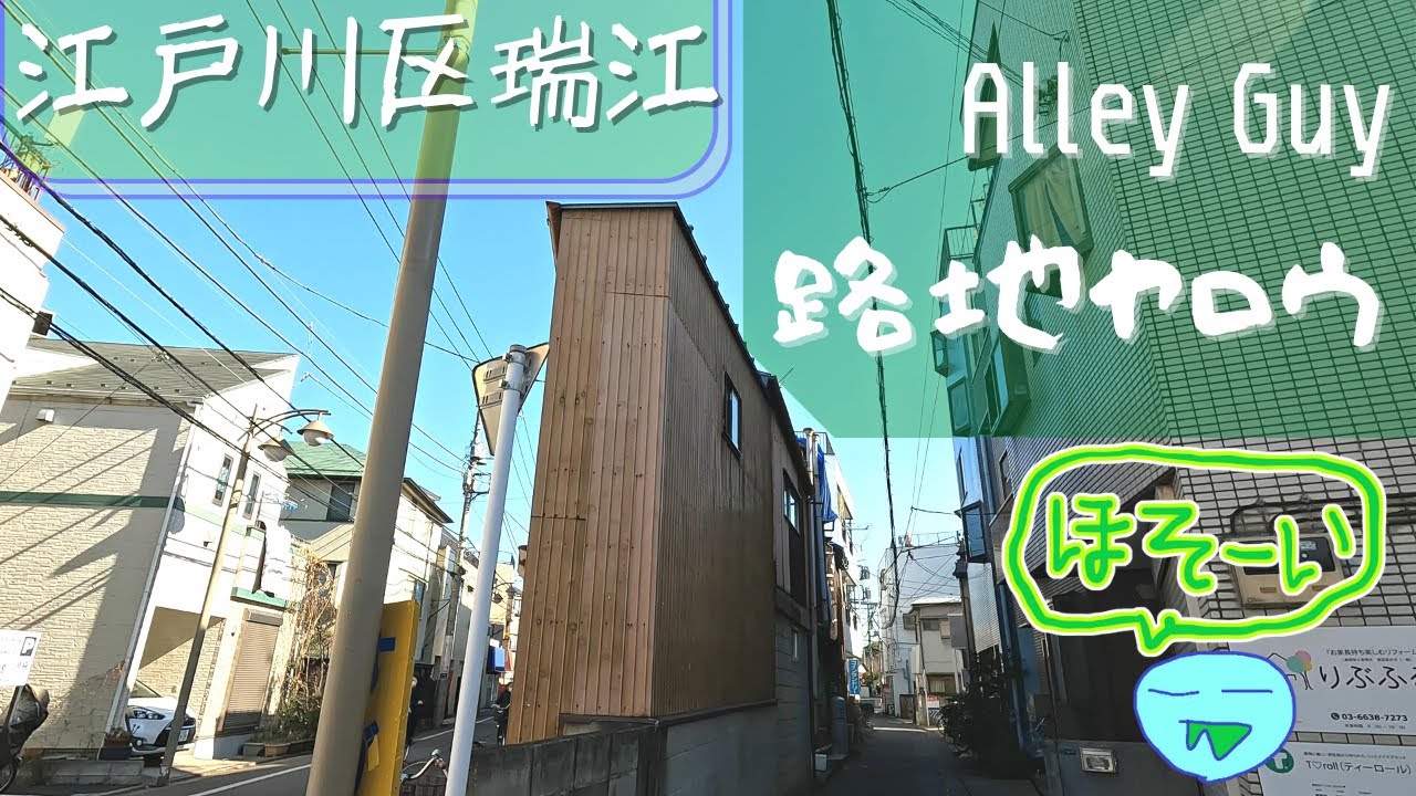 【東京路地裏散歩】東京のかなり右の瑞江に細建物もある路地 4k【路地ヤロウ】