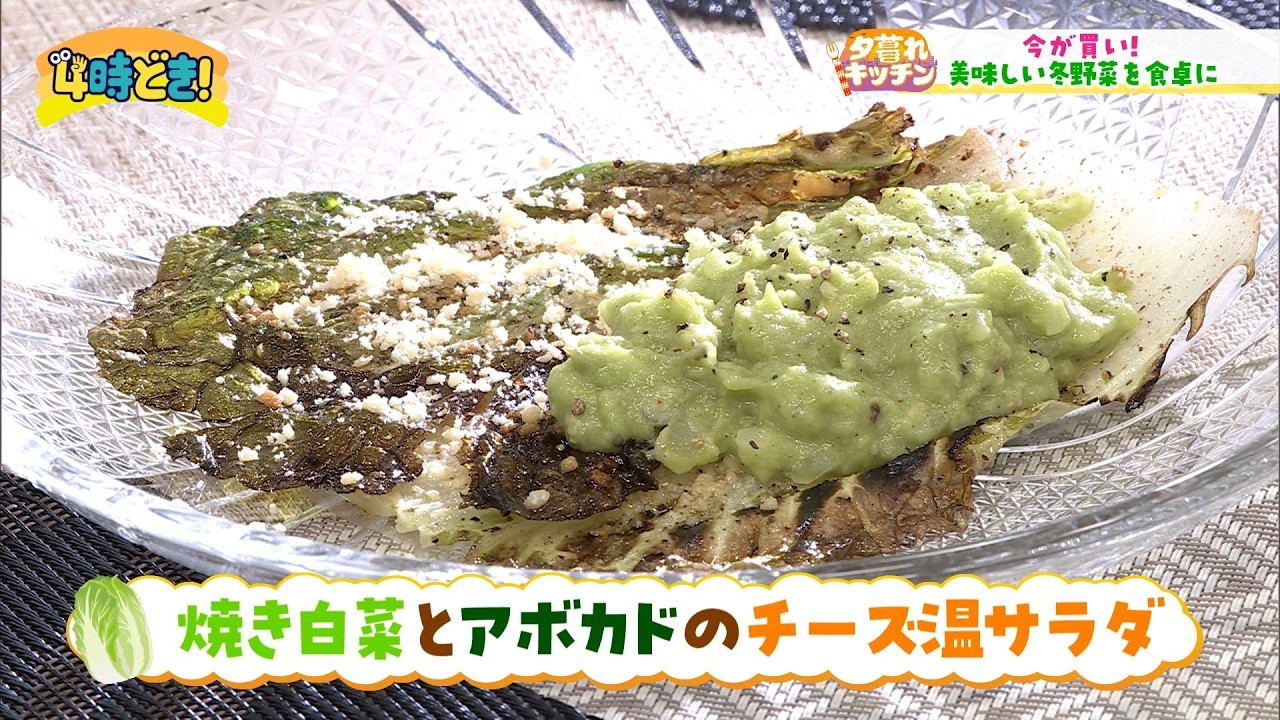 今が買い！冬野菜でクッキング『焼き白菜とアボカドのチーズ温サラダ』＆『春菊のカウボーイサラダ』　2026年3月5日（木）「4時どき！」