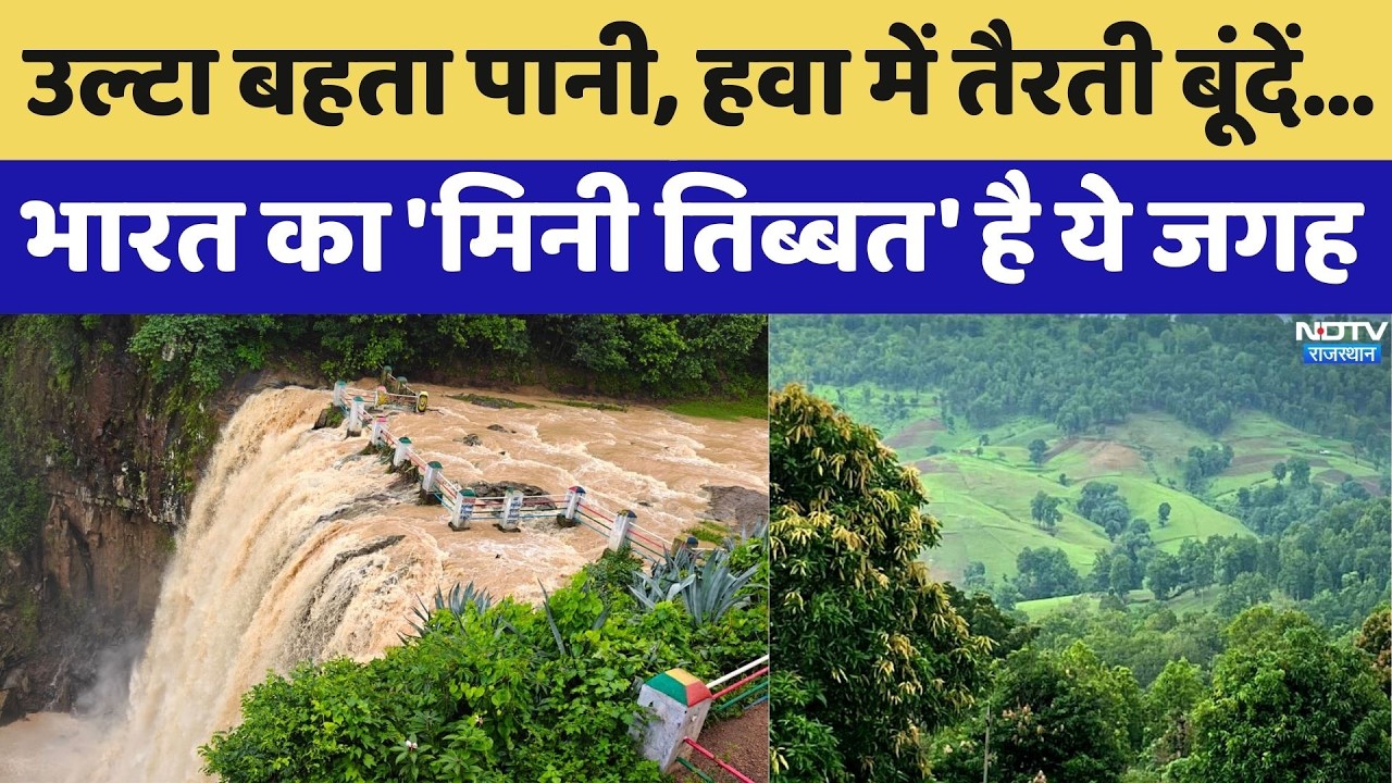 Mainpat Chhattisgarh: उल्टा बहता पानी, हवा में तैरती बूंदें, भारत का 'मिनी तिब्बत' है जगह। Top News