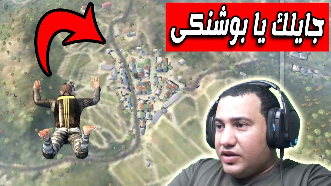 فادى عضلات قرر ينزل بوشنكى يا ولاد فى ببجى موبايل | pubg mobile