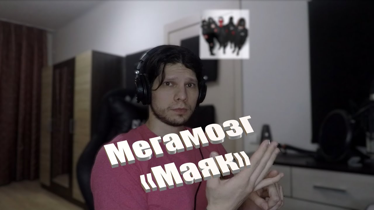 Реакция на Мегамозг - «Маяк»