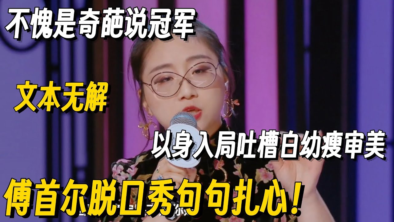 傅首尔早期脱口秀文本太炸了！吐槽白幼瘦审美逻辑满分字字珠玑，不愧是打败小鹿的女人！#傅首尔 #奇葩说 #脱口秀 #脱口秀大会 #听姐说 #全女脱口秀 #搞笑 #脱口秀和Ta的朋友们2