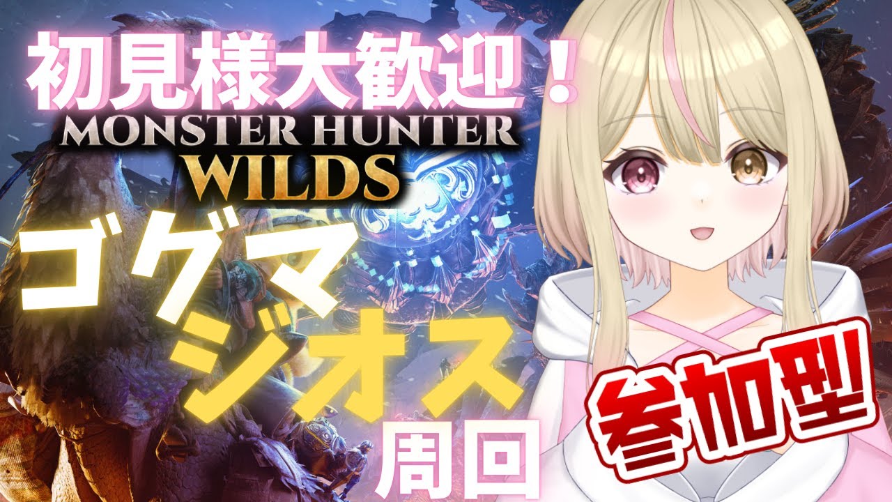 【モンハンワイルズ参加型】初見様大歓迎！ゴグマジオスを周回しませんか？　【＃新人Vtuber】＃くれは ＃くれはらいぶ ＃モンスターハンター #vtuber #mhwilds #mhw