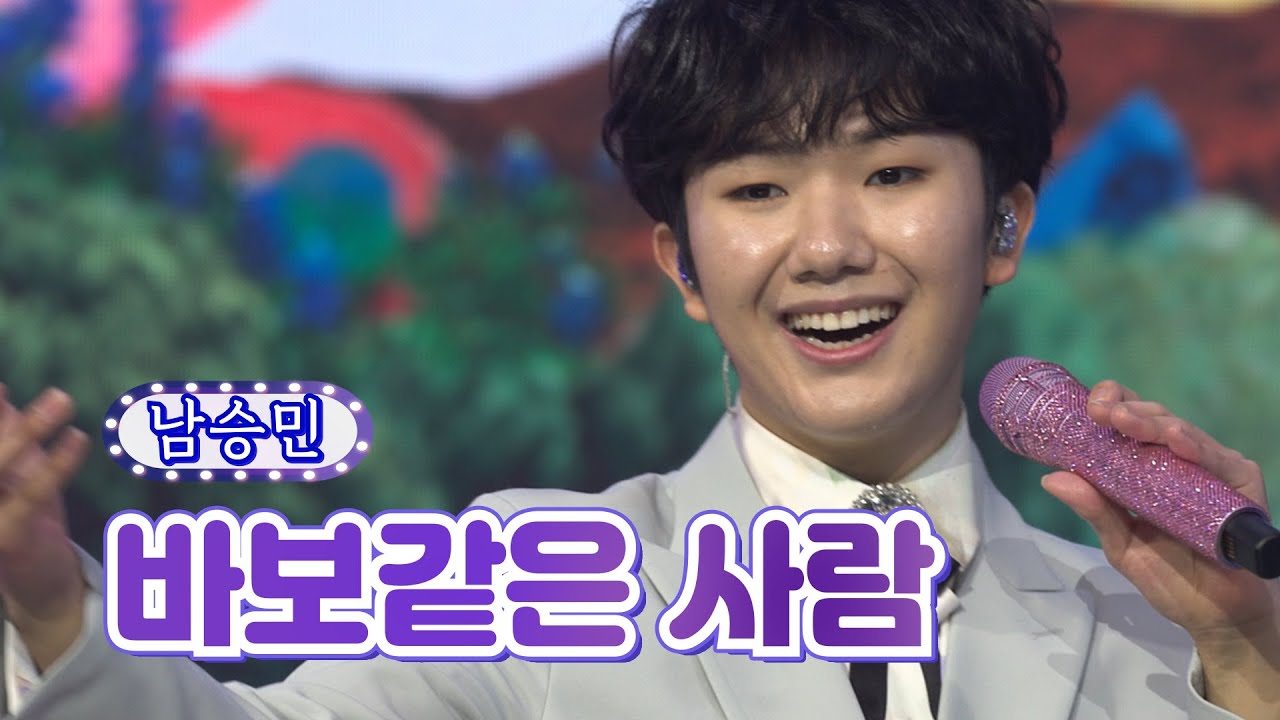 【클린버전_단독풀영상】 남승민 - 바보같은 사람 ❤화요일은 밤이 좋아 14화❤ TV CHOSUN 220308 방송