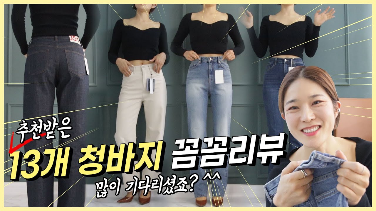 👖청바지 맛집! 13개 언박싱 