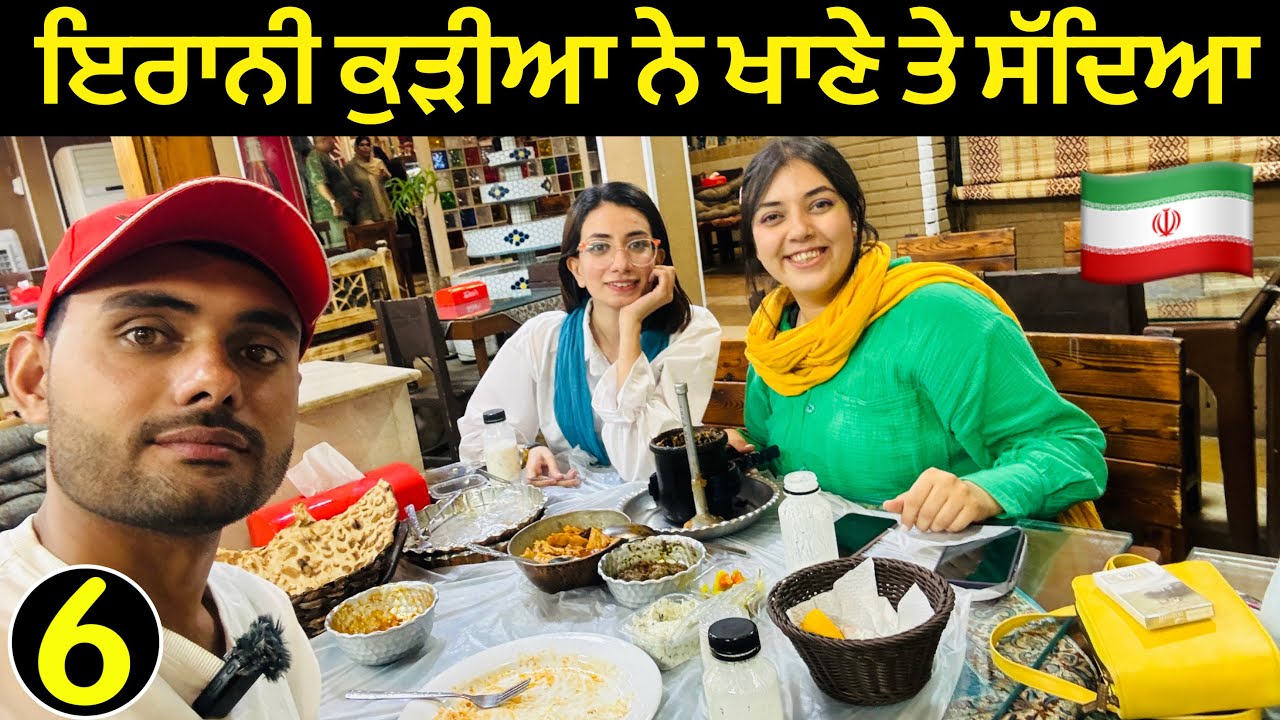 ਇਰਾਨੀ ਕੁੜੀ ਨੇ ਖਾਣੇ ਤੇ ਸੱਦਿਆ | Iranian Girl Invited Me for Dinner 🇮🇷